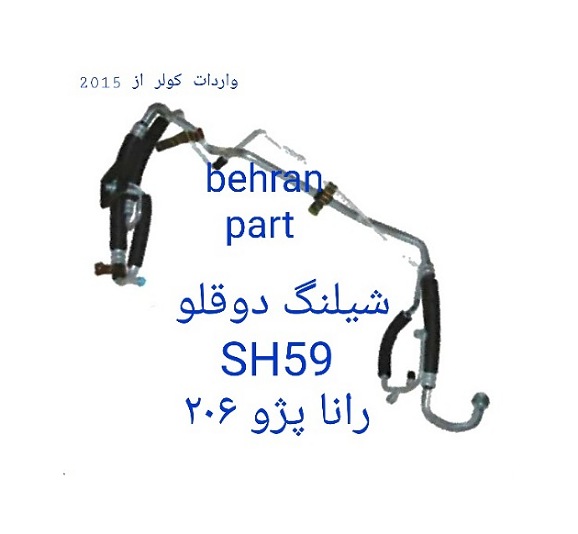 SH59 شیلنگ کولر دوقلو رانا پژو ۲۰۶