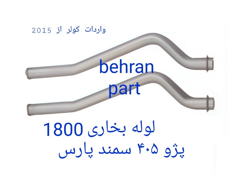 لوله بخاری ۱۸۰۰ پژو ۴۰۵ سمند پارس (تماس بگیرید)