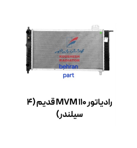 رادیاتور MVM 110 قدیم (4 سیلندر) کوشش