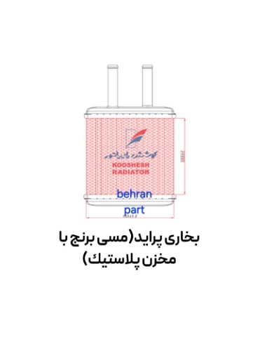 بخاری پراید(مسی برنج با مخزن پلاستیك) کوشش