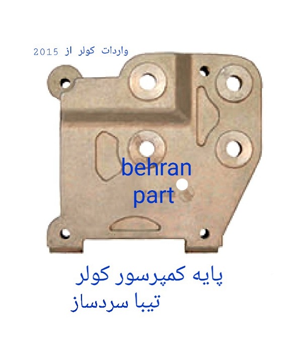 پایه کمپرسور کولر سردساز تیبا ساینا کوییک