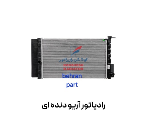 رادیاتور آریو دنده ای کوشش