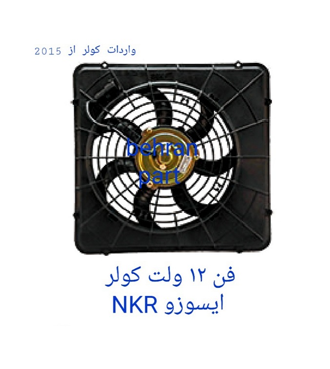 فن ۱۲ ولت کولر ایسوزو NKR