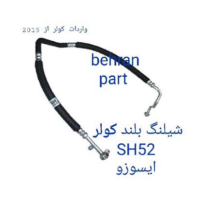 SH52 شیلنگ کولر بلند ایسوزو NPR