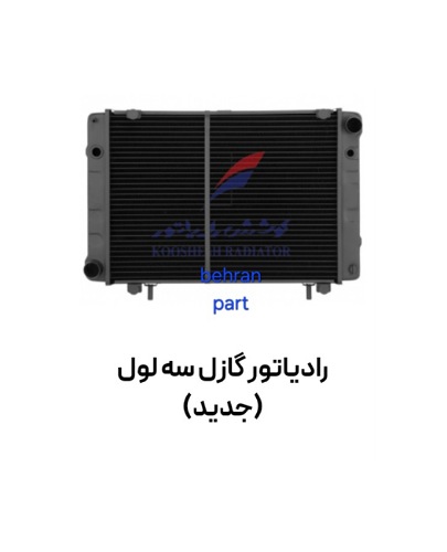 رادیاتور گازل سه ۳ لول (جدید) مسی کوشش