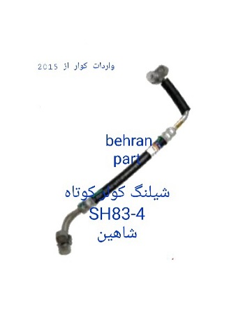 SH83-4 شیلنگ کولر شاهین