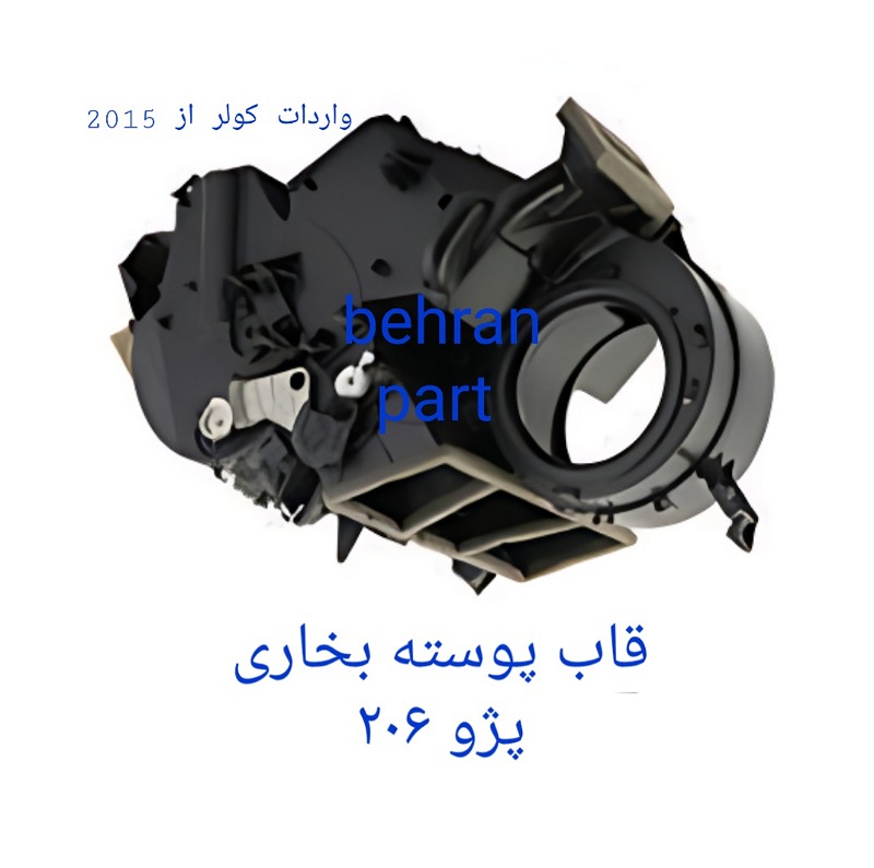 قاب پوسته بخاری پژو ۲۰۶ (تماس بگیرید)