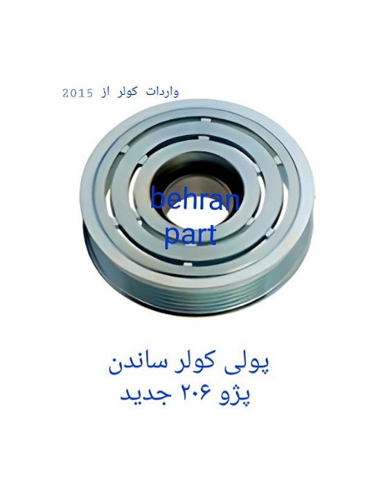 پولی کولر ساندن پژو ۲۰۶ جدید (تماس بگیرید)