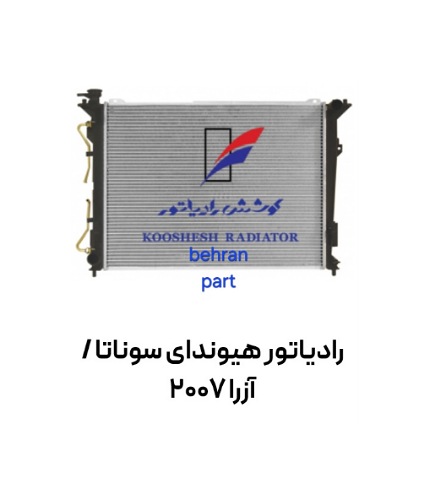 رادیاتور هیوندای سوناتا / آزرا 2007 کوشش