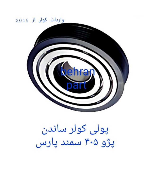 پولی کولر ساندن پژو۴۰۵ سمند پارس (تماس بگیرید)