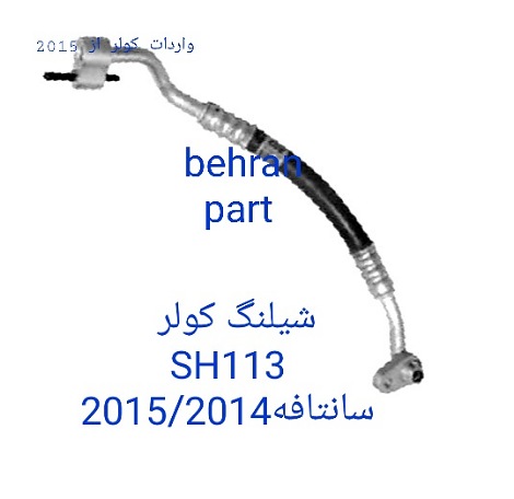 SH113 شیلنگ کولر دوقلو سانتافه هیوندای ۲۰۱۴/۲۰۱۵