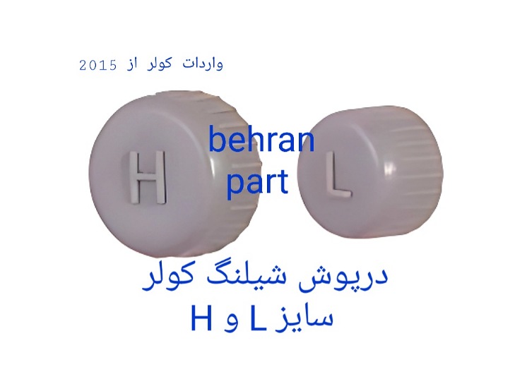 درپوش شیلنگ کولر سایز LوH
