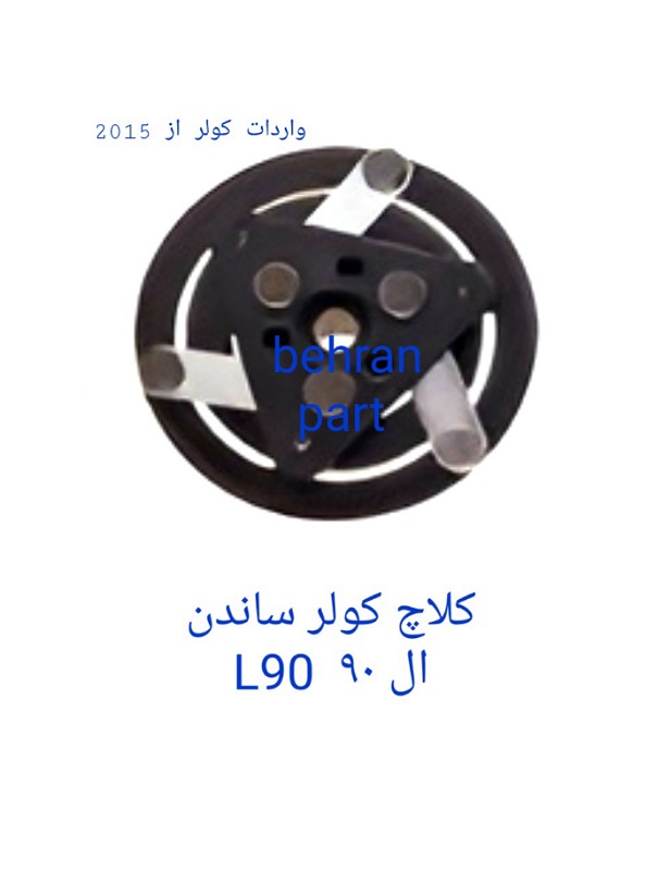 کلاچ کولر ساندن ال ۹۰ L90 (تماس بگیرید)