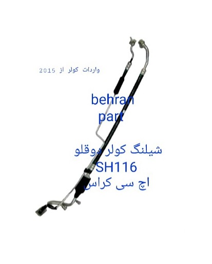 SH116 شیلنگ کولر دوقلو اچ سی کراس