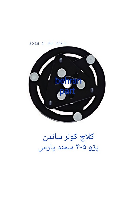 کلاچ کولر ساندن پژو۴۰۵ سمند پارس (تماس بگیرید)