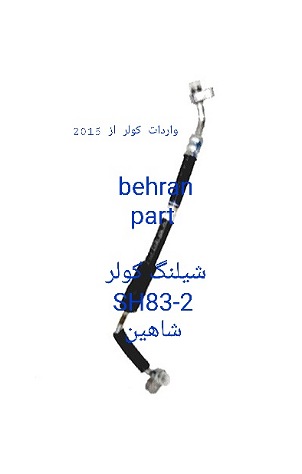 SH83-2 شیلنگ کولر شاهین