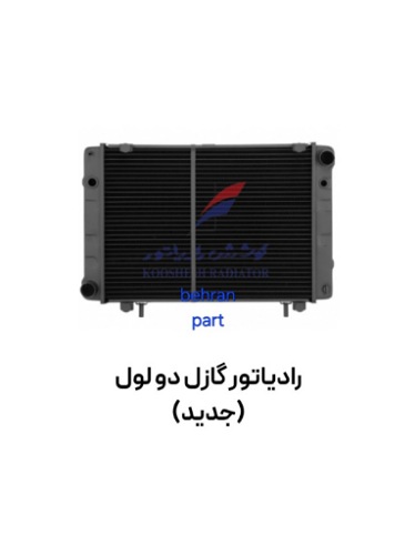 رادیاتور گازل دو ۲ لول (جدید) مسی کوشش