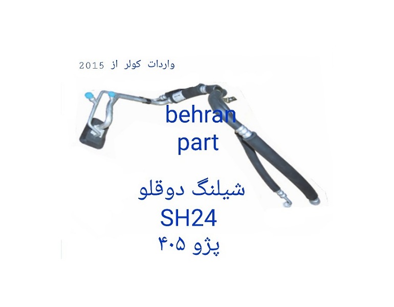 SH24 شیلنگ دوقلو پژو 405