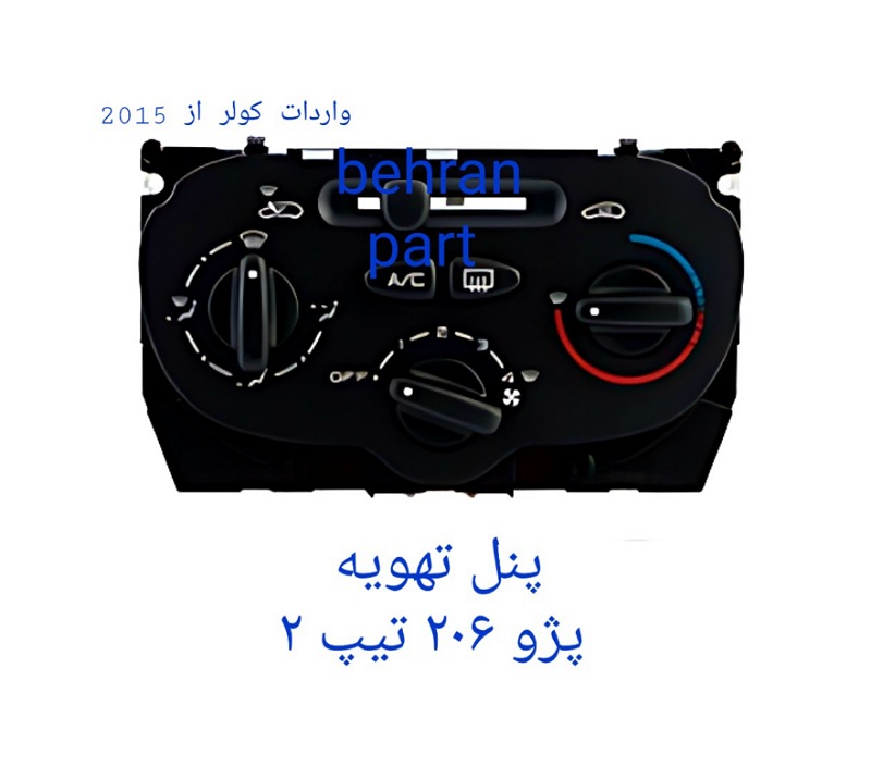 پنل تهویه پژو ۲۰۶ تیپ ۲ (تماس بگیرید)
