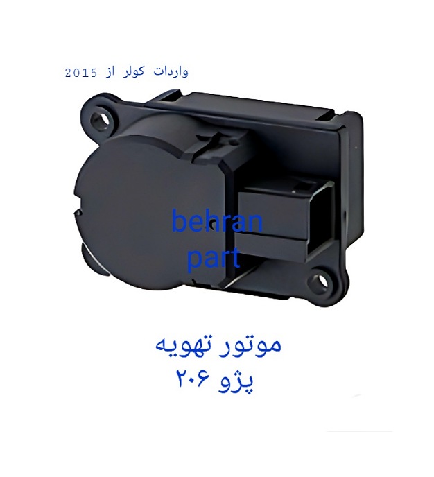 موتور تهویه پژو ۲۰۶ (تماس بگیرید)
