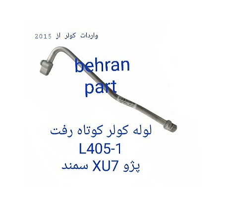 L405-1 لوله کولر کوتاه پژو پارس سمند XU7