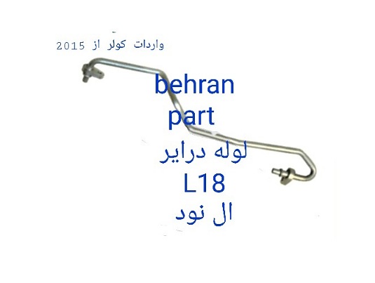 L18 لوله درایر L۹۰ ال نود