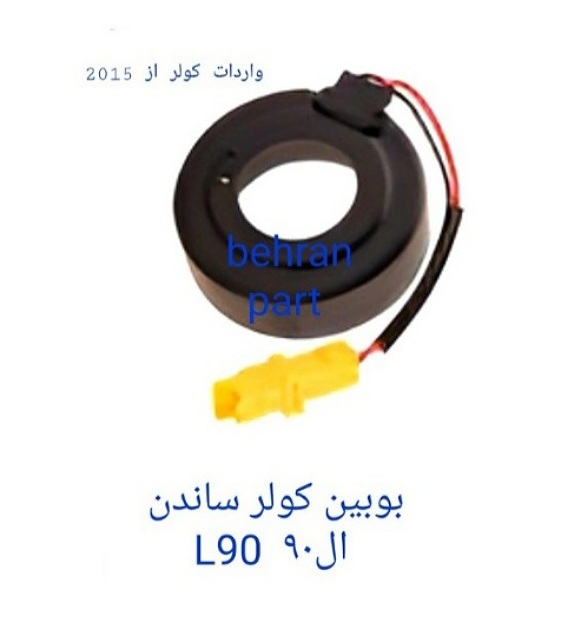 بوبین کولر ساندن ال۹۰ L9۰ (تماس بگیرید)