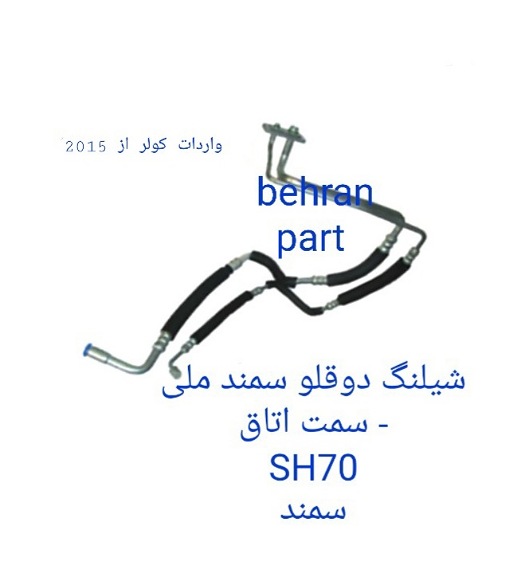 SH70 شیلنگ دوقلو سمند ملی - سمت اتاق سمند