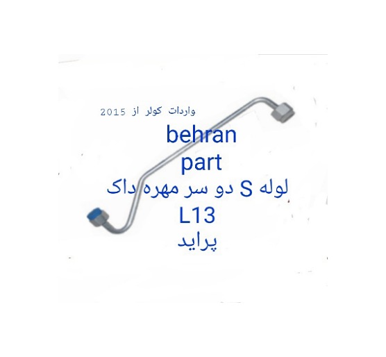 L13 دو سر مهره داک S لوله پراید