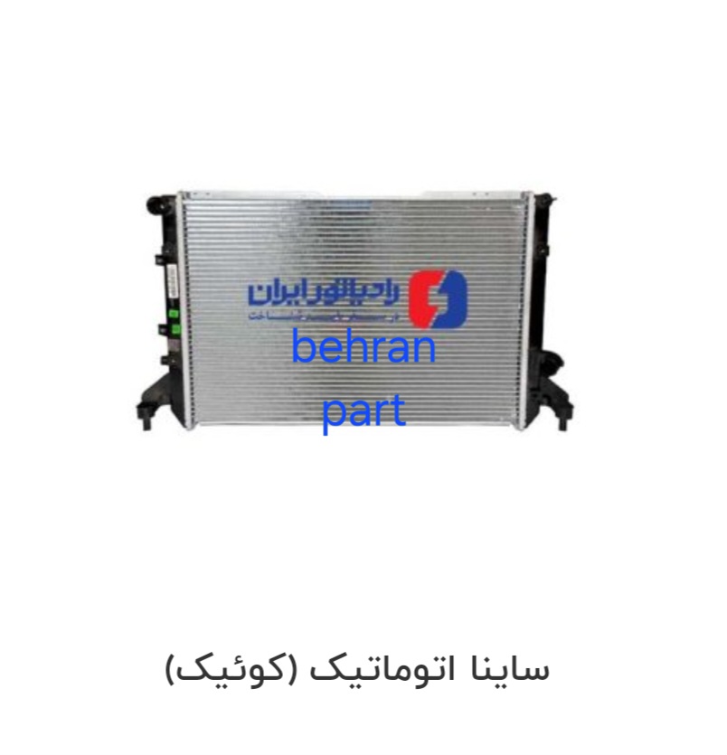 رادیاتور ساینا اتوماتیک ایران