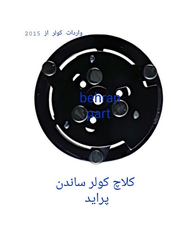 کلاچ کولر ساندن پراید (تماس بگیرید)