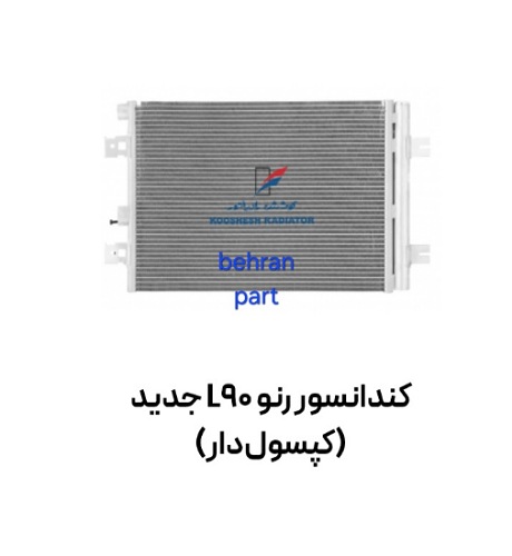كندانسور رنو L90 جدید (کپسول‌دار) کوشش