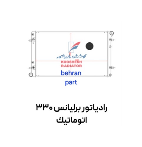 رادیاتور برلیانس ۳۳۰ (اتوماتیک) کوشش