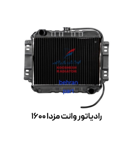 رادیاتور وانت مزدا 1600 مسی کوشش