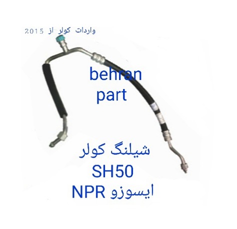 SH50 شیلنگ کولر کوتاه ایسوزو NPR