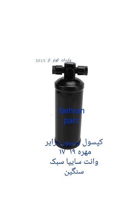 کپسول یونیورسال رسیور درایر مهره ۱۹/۱۷ برای انواع خودرو سبک سنگین (تماس بگیرید)