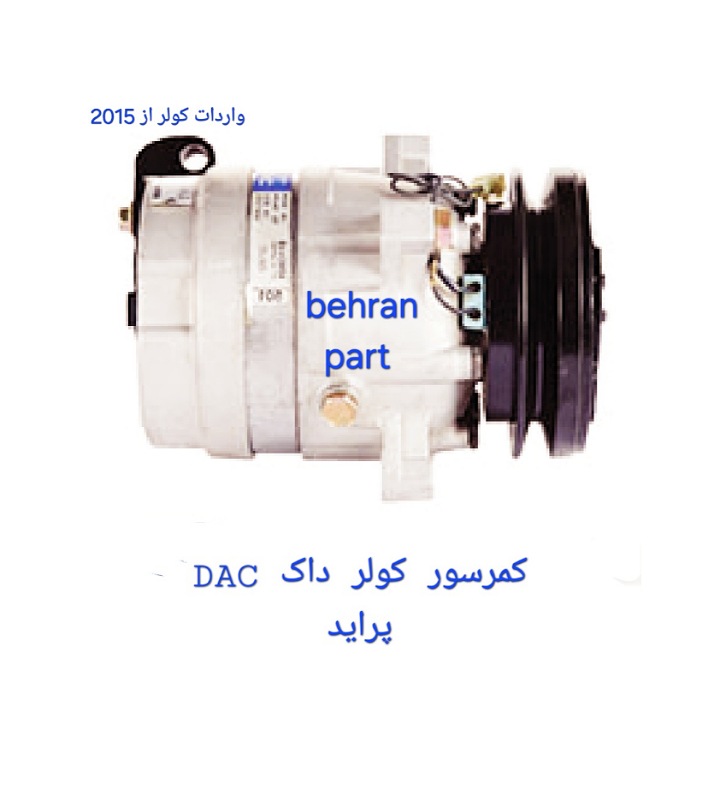 کمپرسور کولر داک DAC پراید مدل قدیم (تماس بگیرید)