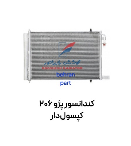 كندانسور پژو 206 کپسول‌دار کوشش