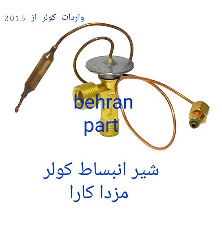 شیر‌انبساط کولر ۲ سیم مزدا کارا (تماس بگیرید)