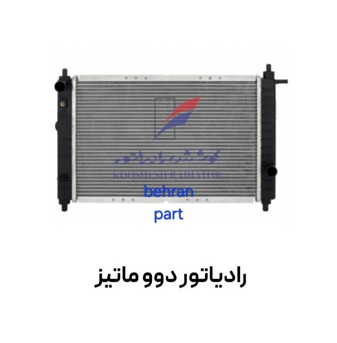 رادیاتور دوو ماتیز کوشش