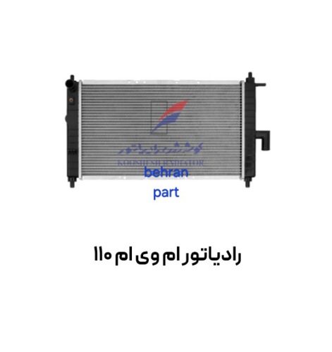 رادیاتور ام وی ام 110 کوشش