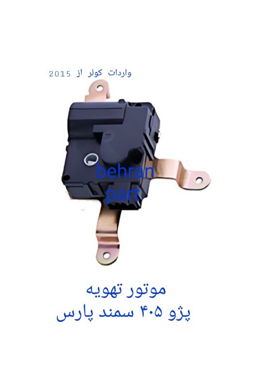 موتور تهویه پژو۴۰۵ سمند پارس (تماس بگیرید)