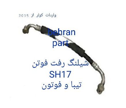 SH17 شیلنگ رفت فوتن تیبا