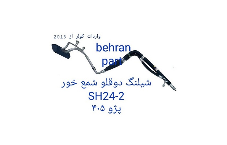 SH24-2 شیلنگ دوقلو پژو 405-شمع خور