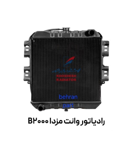 رادیاتور وانت مزدا B2000 مسی کوشش