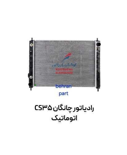 رادیاتور چانگان CS35 اتوماتیک کوشش