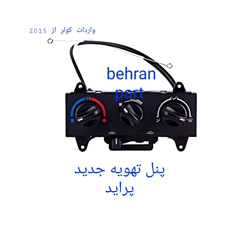 پنل تهویه جدید پراید (تماس بگیرید)