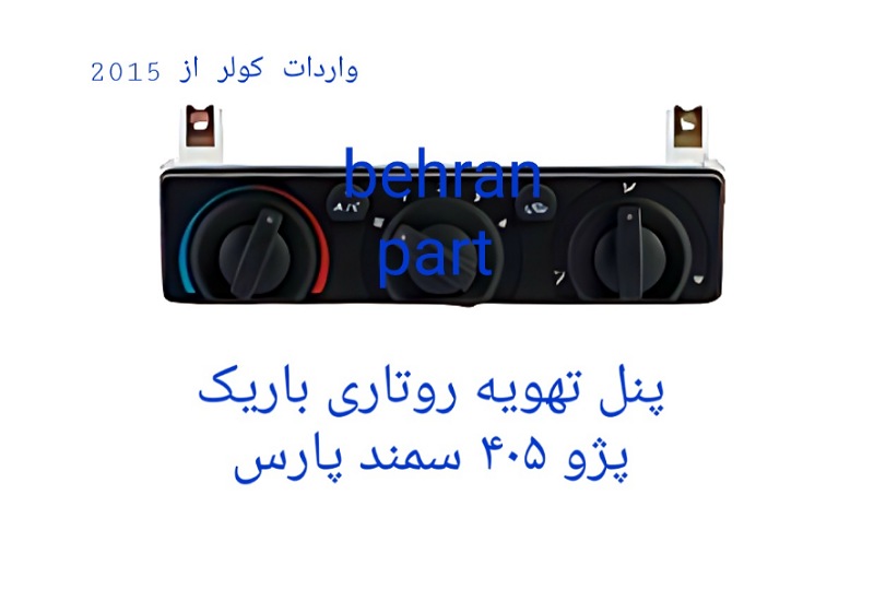 پنل تهویه روتاری (باریک) پژو۴۰۵ سمند پارس (تماس بگیرید)