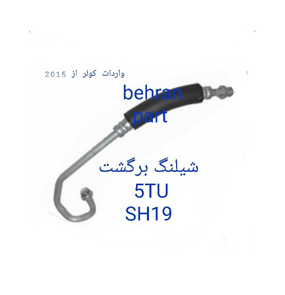 SH19 شیلنگ برگشت TU5 تی یو فایو