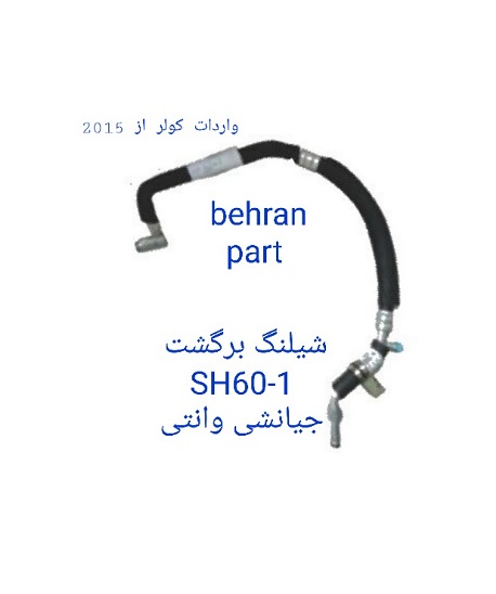 SH60-1 شیلنگ برگشت جیان شی - وانتی پراید
